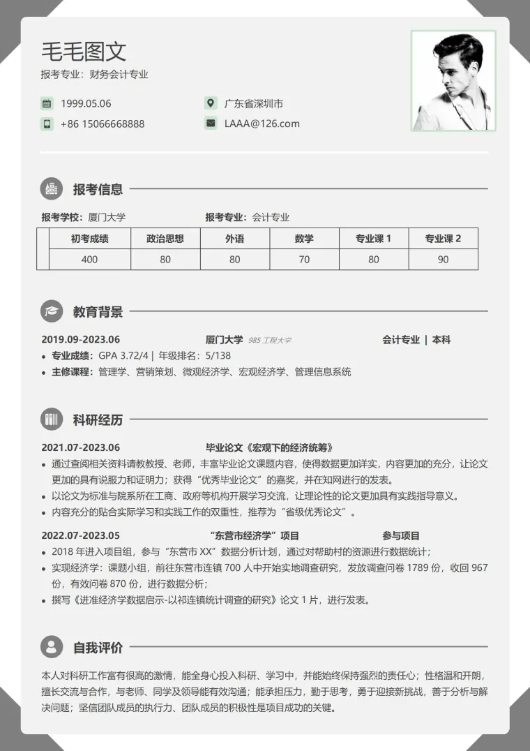 考研复试简历免费 Word 简历模板预览图