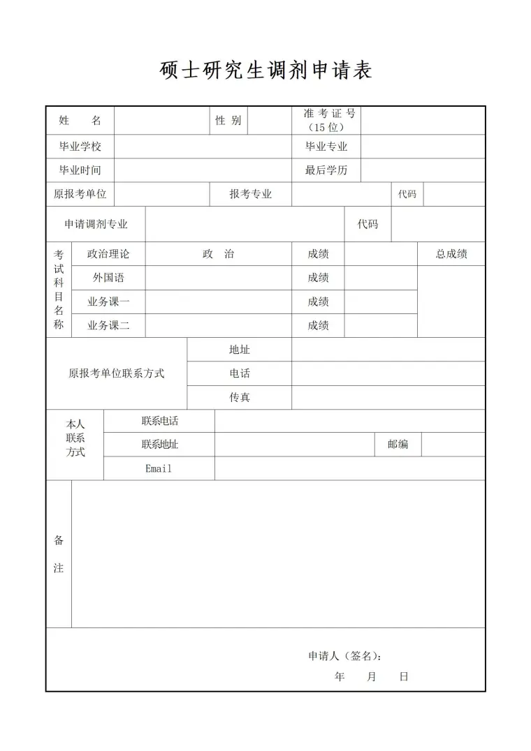 硕士研究生调剂申请表 Word 简历模板预览图