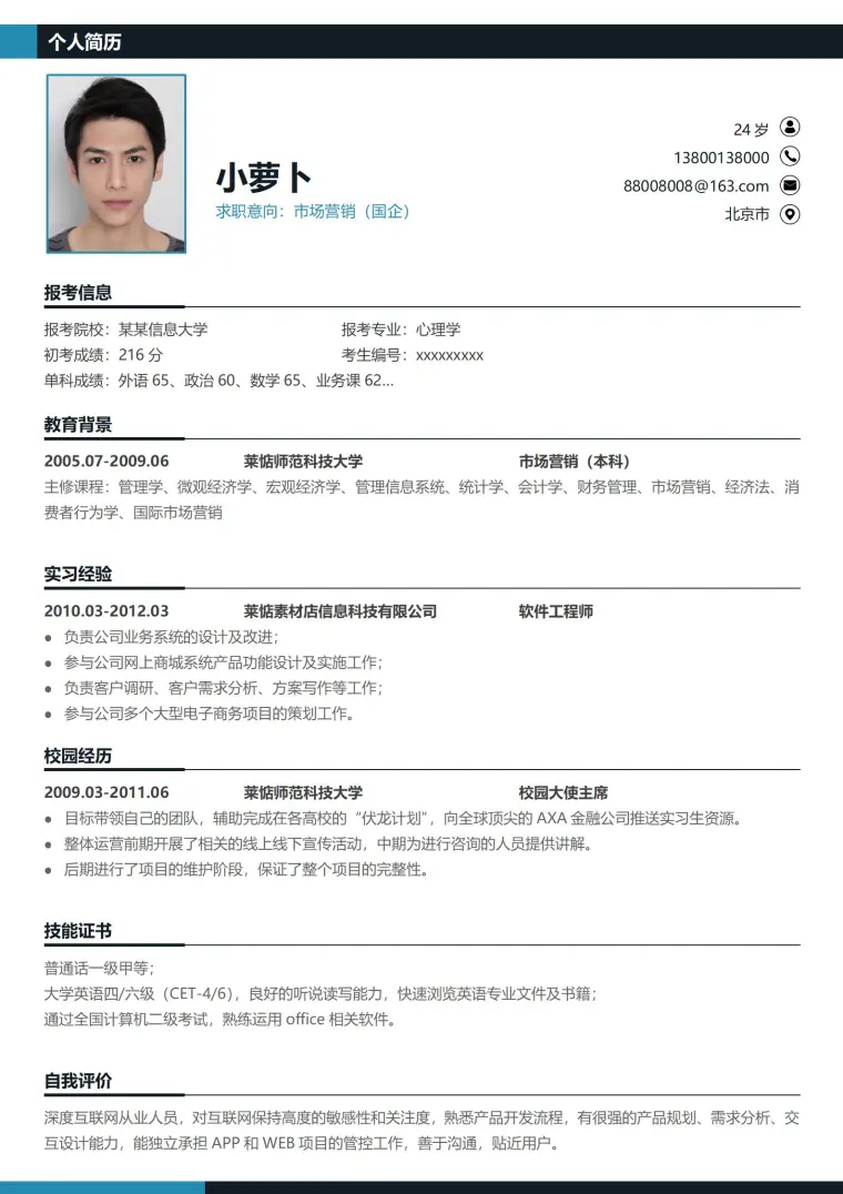 研究生复试个人简历 Word 简历模板预览图