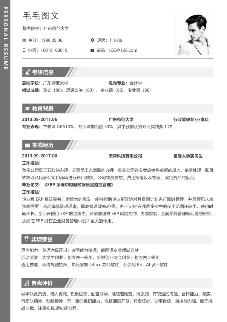 跨专业考生复试简历 Word 简历模板预览图