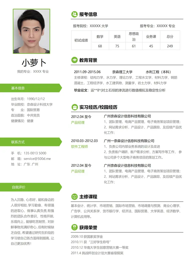 复试面试简历 Word 简历模板预览图