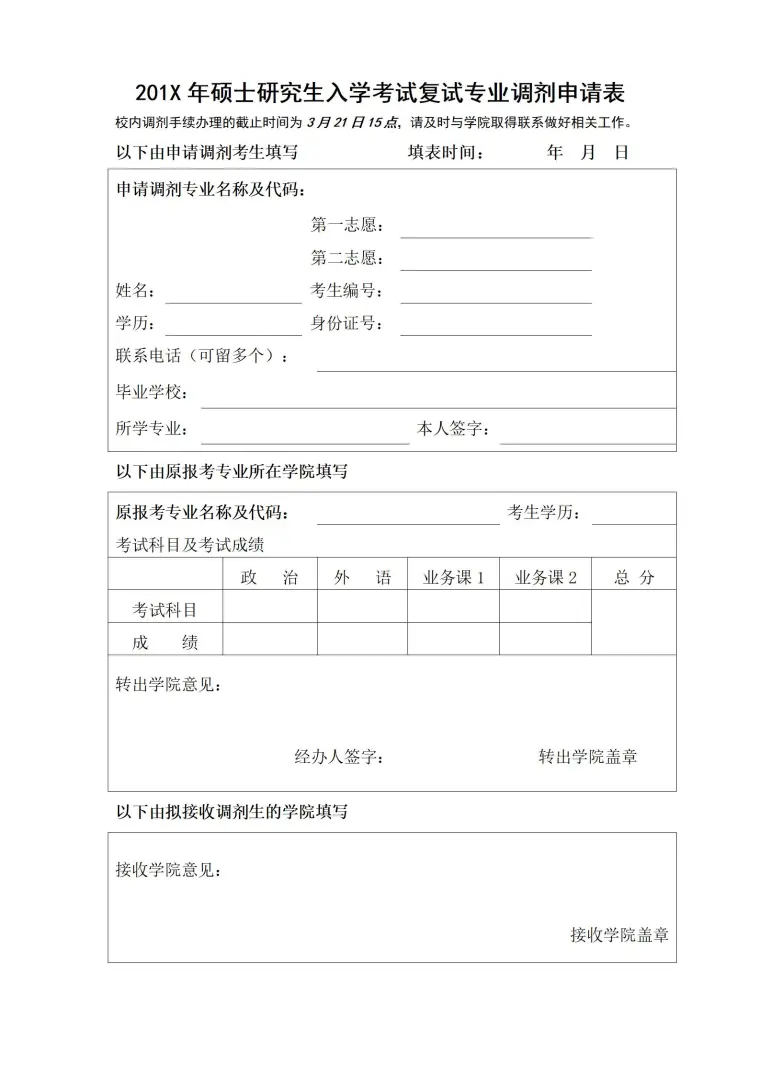 硕士研究生入学考试复试专业调剂申请表 Word 简历模板预览图