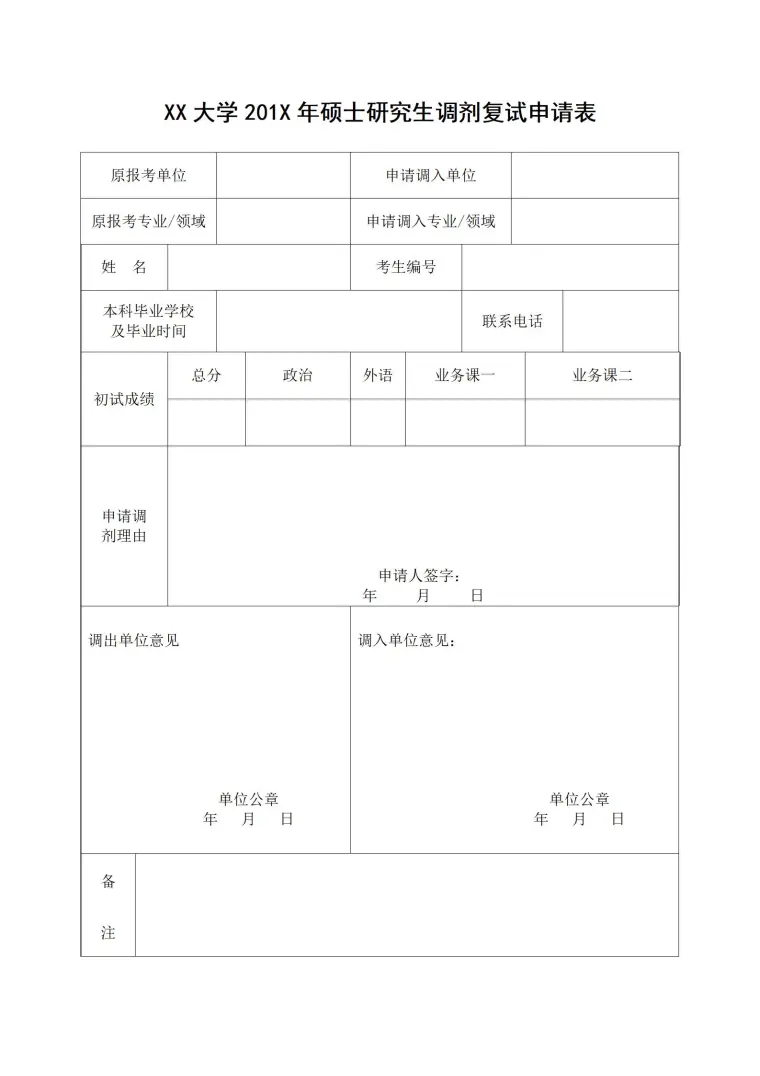 硕士研究生调剂复试申请表 Word 简历模板预览图