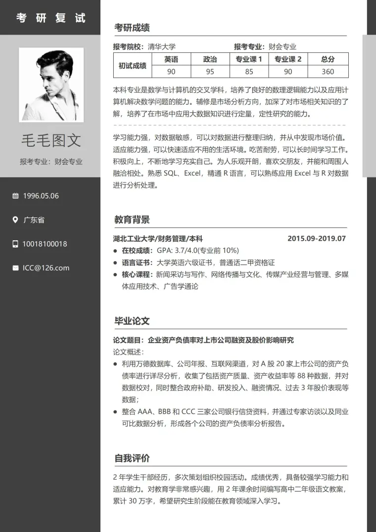 复试完导师要简历 Word 简历模板预览图