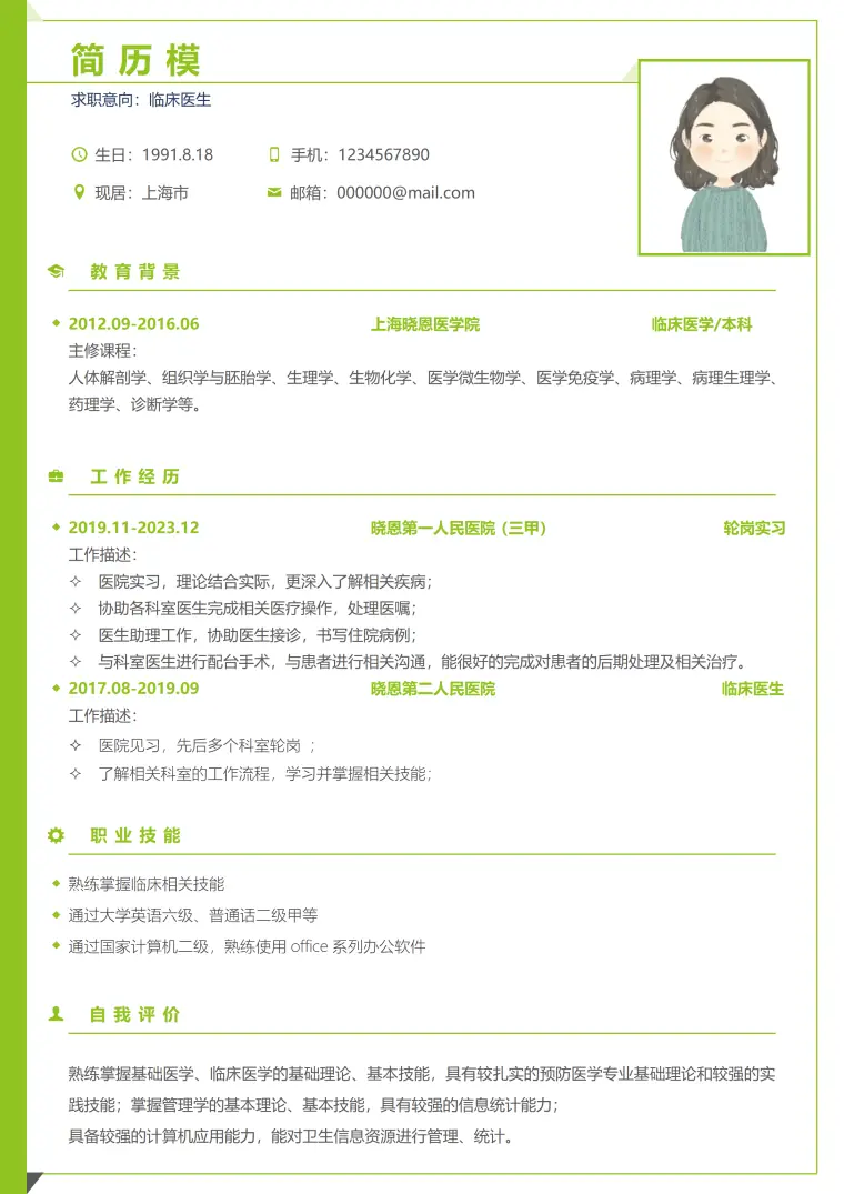简历模版临床医生 Word 简历模板预览图