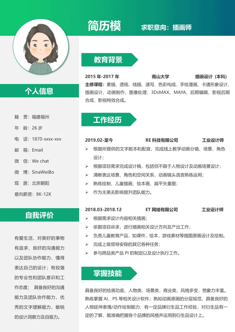 独立插画师简历模板 Word 简历模板预览图
