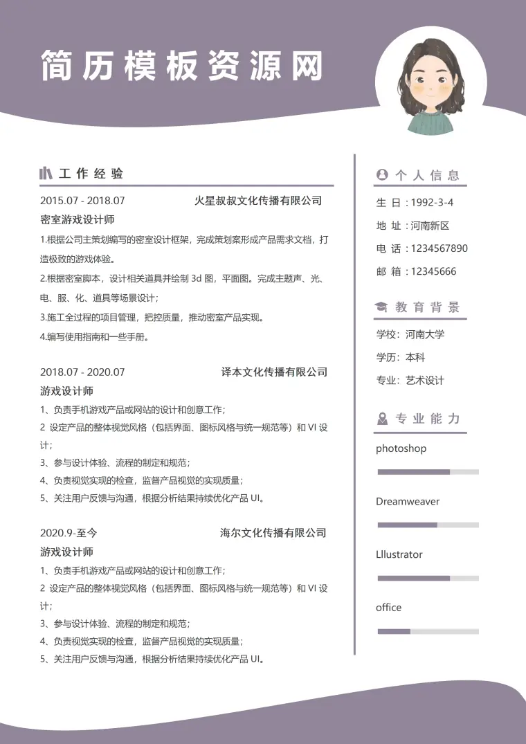 大专游戏设计简历 Word 简历模板预览图