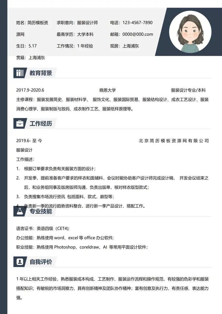 服装设计师的简历 Word 简历模板预览图