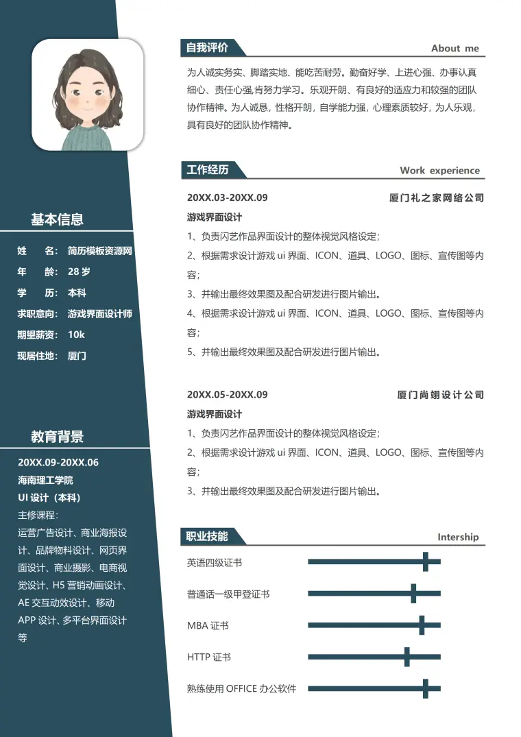 个人简历游戏策划设计 Word 简历模板预览图