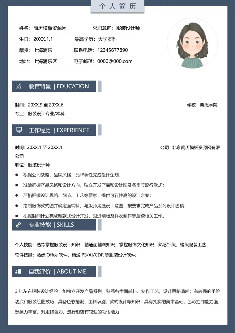 服装设计师简历模板 Word 简历模板预览图