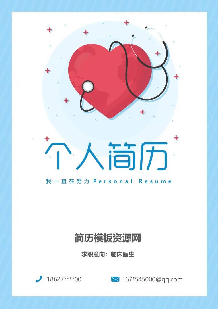 临床医生标准简历 Word 简历模板预览图