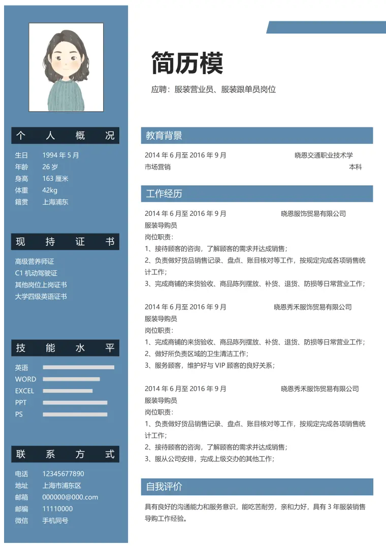 蓝色简约服装营业员个人求职简历word模板 Word 简历模板预览图