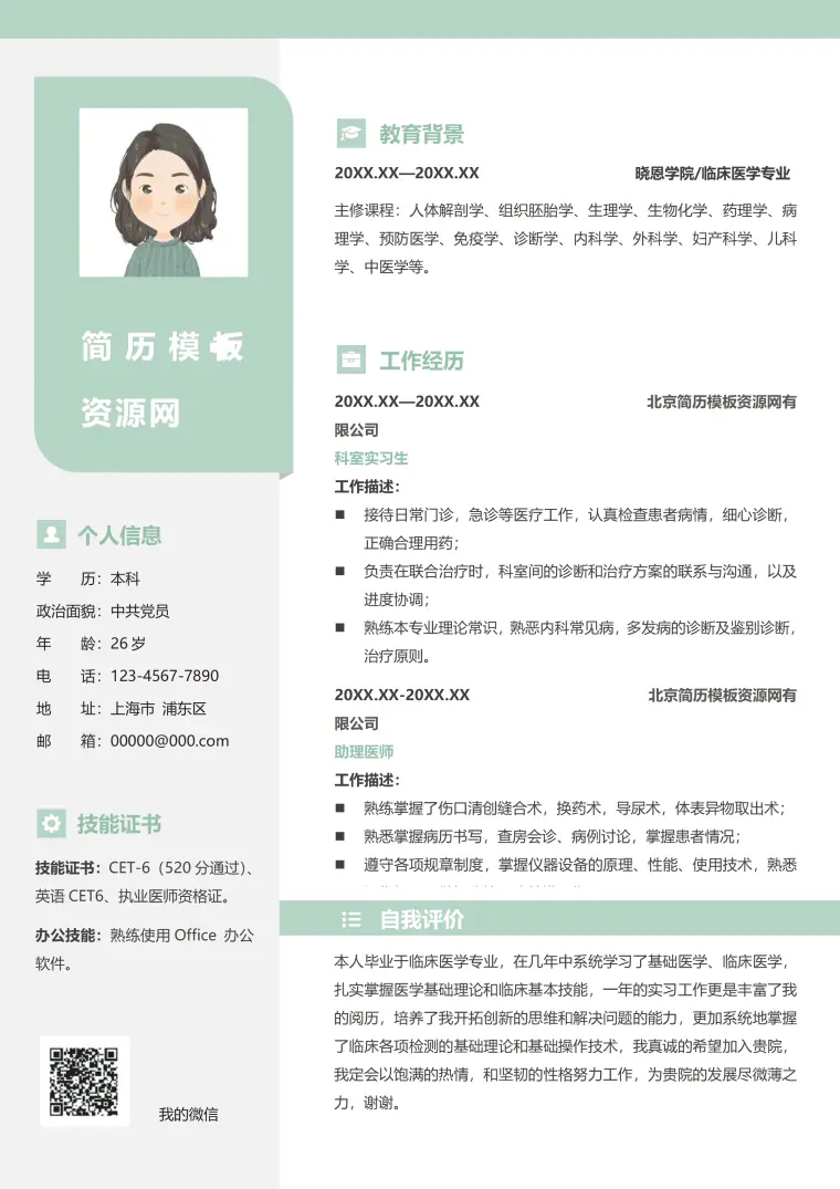 临床麻醉医生简历 Word 简历模板预览图