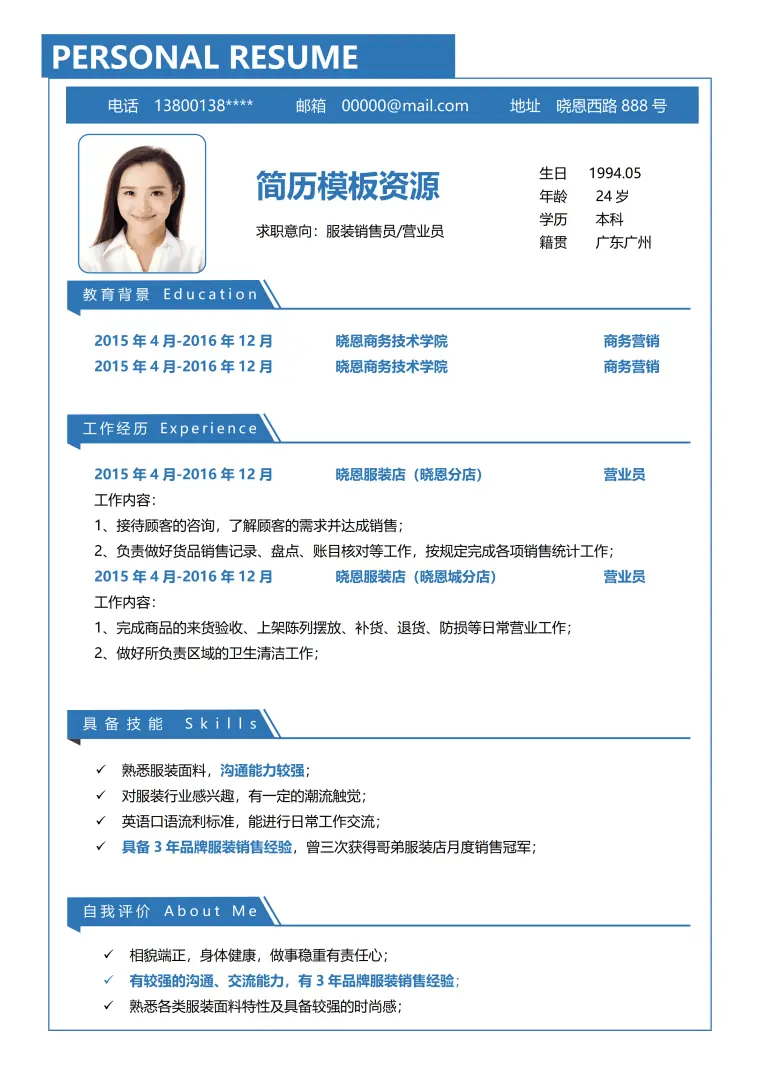 蓝色线框服装营业员2年工作经验简历word模板 Word 简历模板预览图
