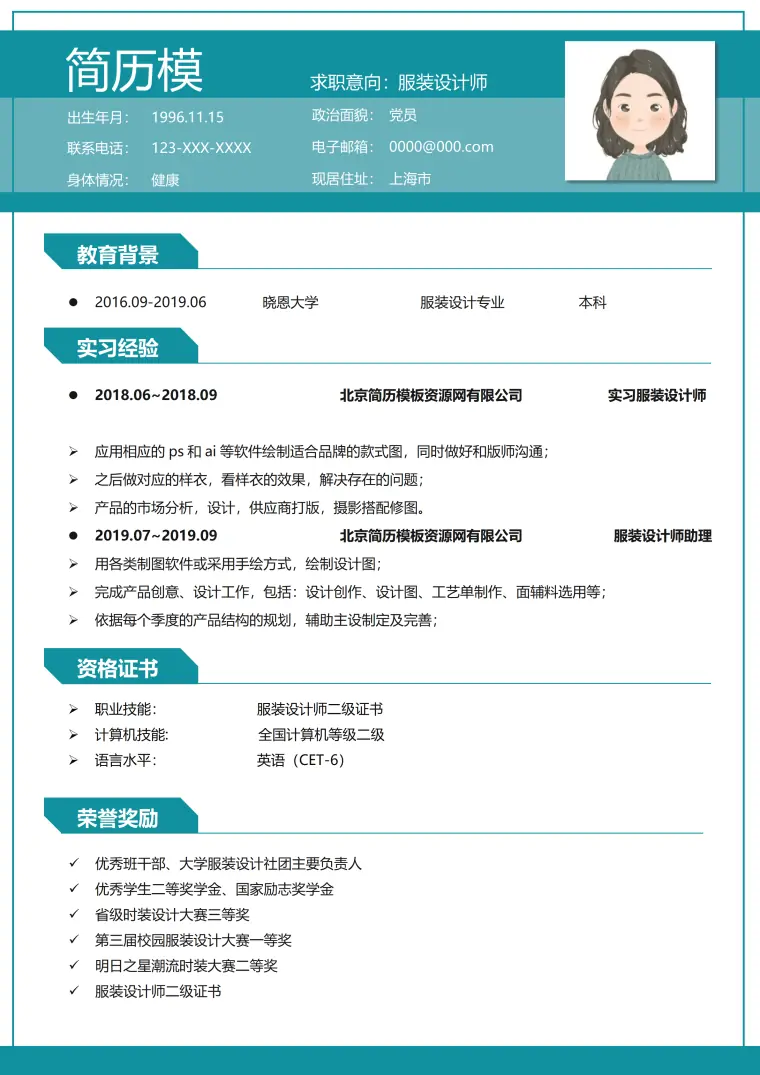 服装设计师简历模板下载 Word 简历模板预览图