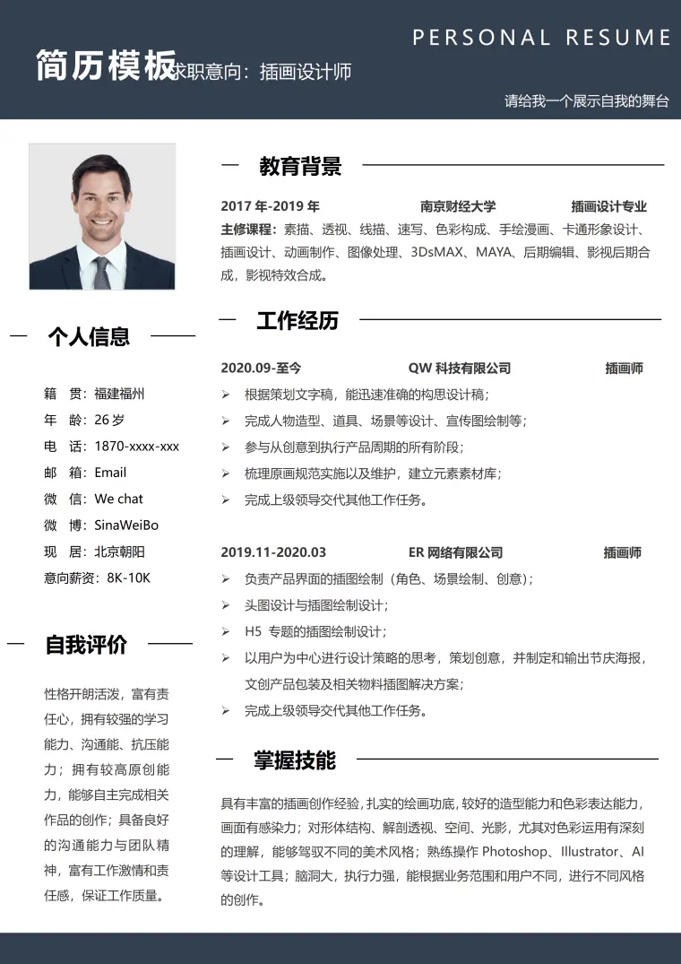 插画师助理简历模板 Word 简历模板预览图