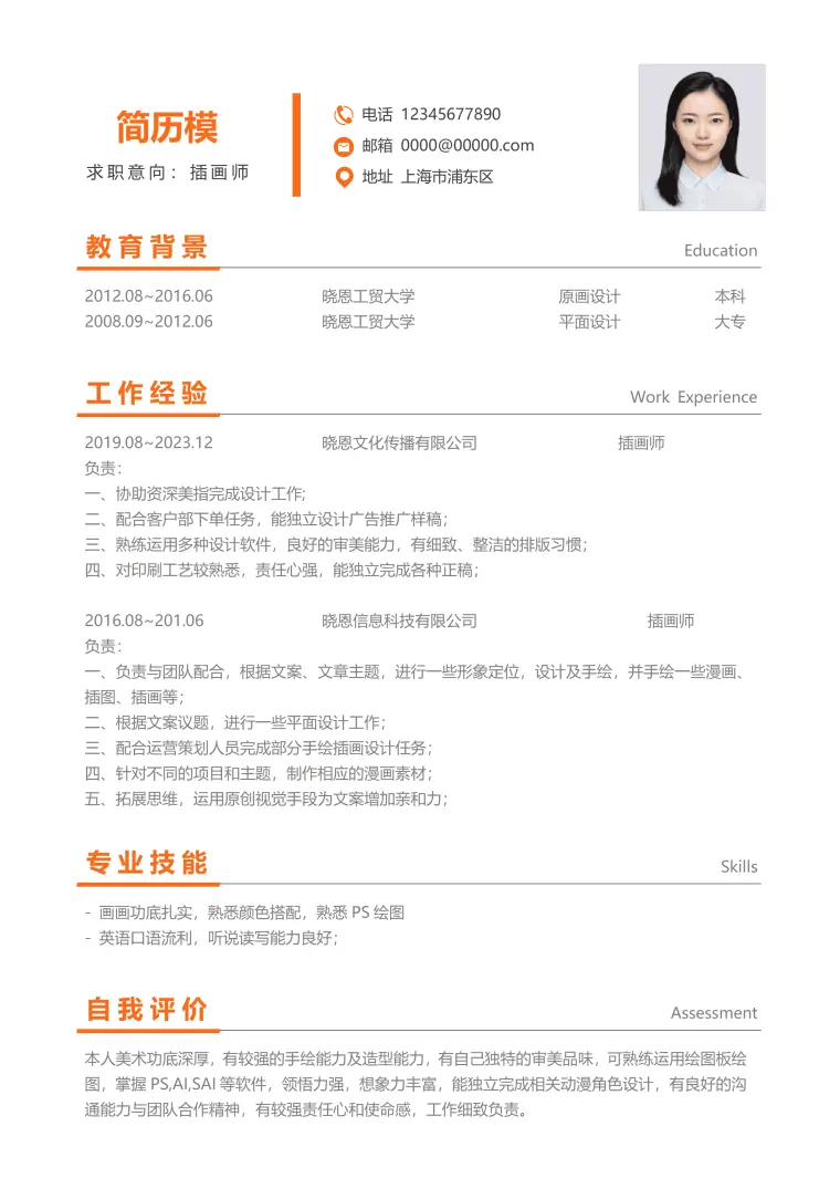 北京插画师简历模板(1) Word 简历模板预览图