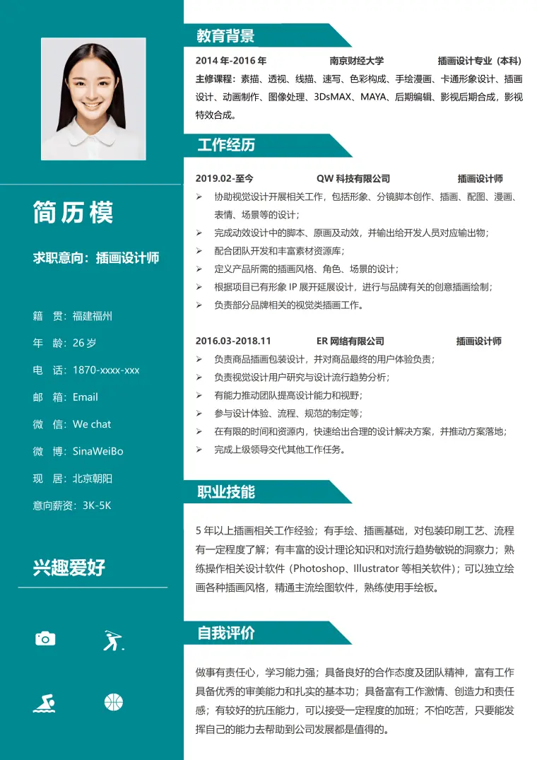 插画师的简历模板 Word 简历模板预览图