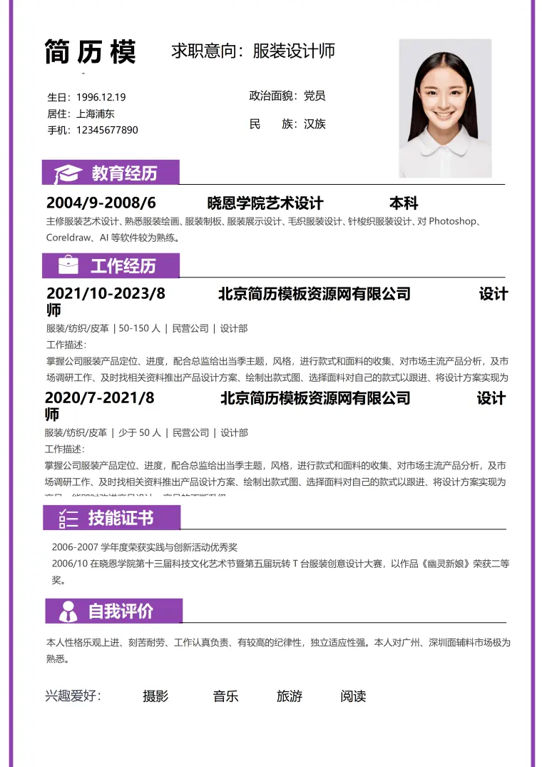 服装设计师简历 Word 简历模板预览图