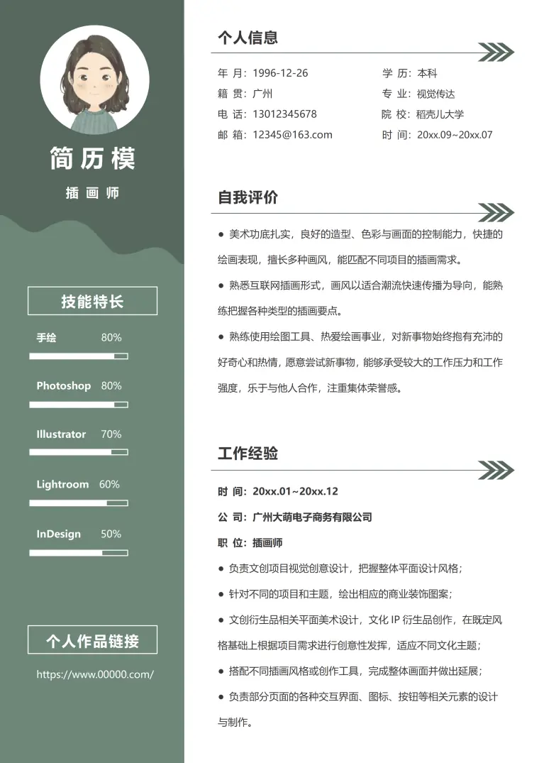插画师面试简历模板 Word 简历模板预览图