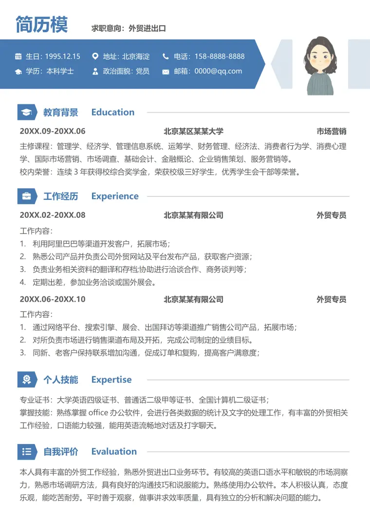 跨境电商专员简历进出口外贸业务员适用 Word 简历模板预览图