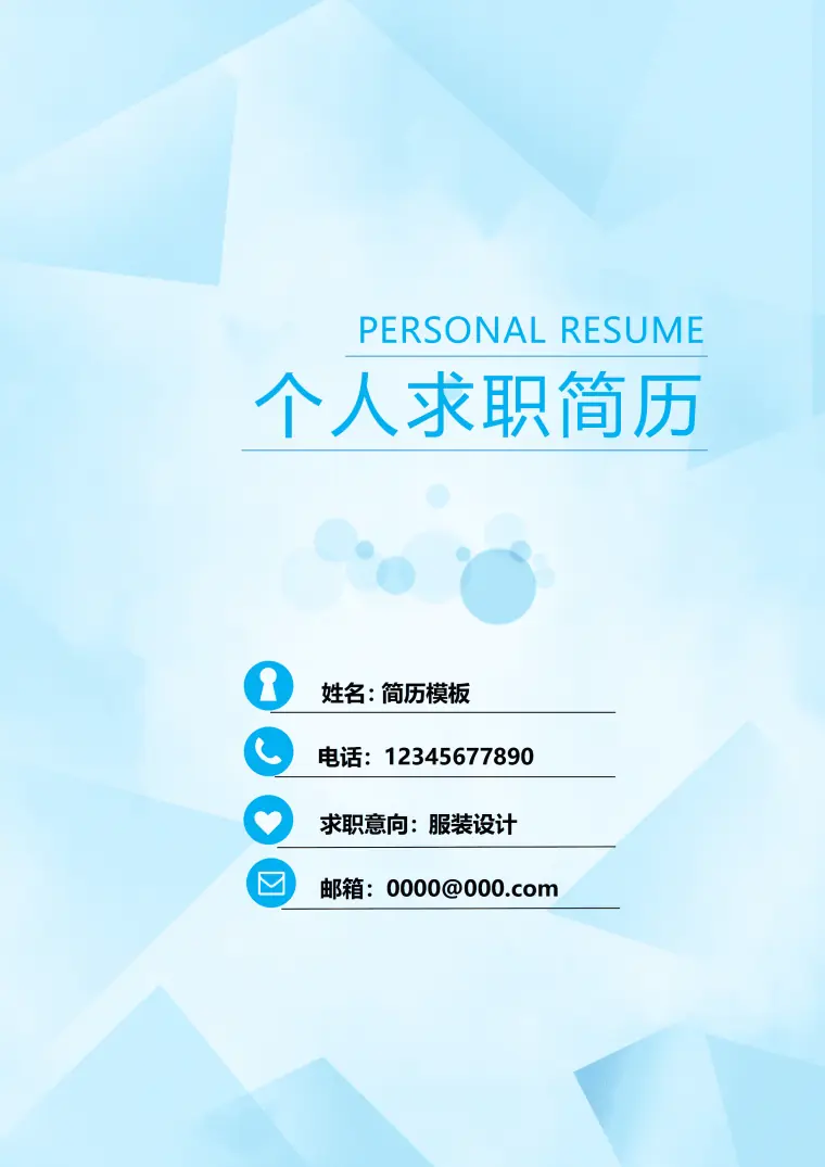 服装设计师简历自我评价模板 Word 简历模板预览图