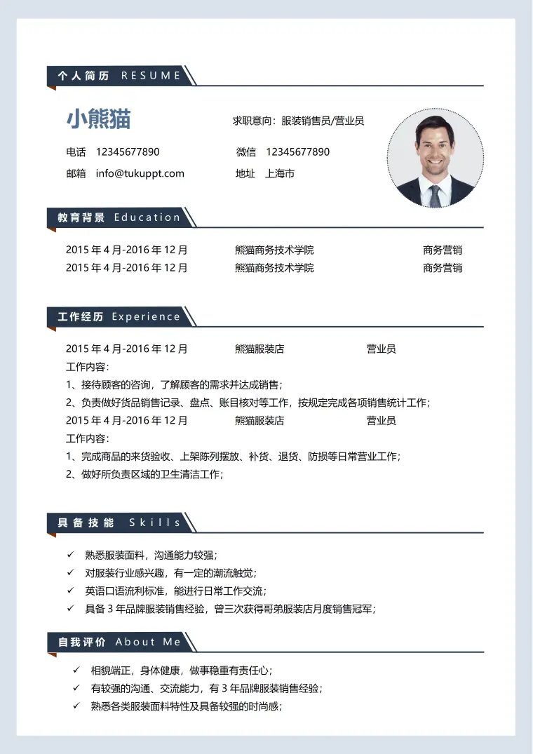 简约商务服装销售专员个人求职简历word模板 Word 简历模板预览图