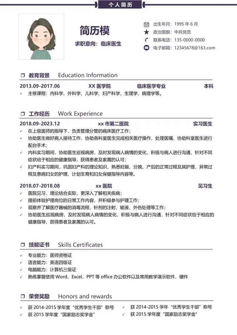 简单的临床医生简历范文 Word 简历模板预览图
