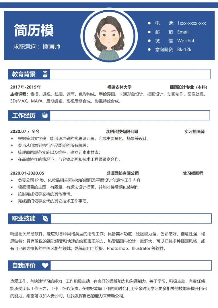 北京插画师简历模板 Word 简历模板预览图