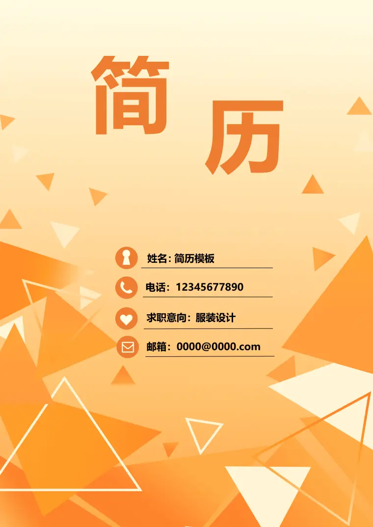 服装设计师简历模板(1) Word 简历模板预览图