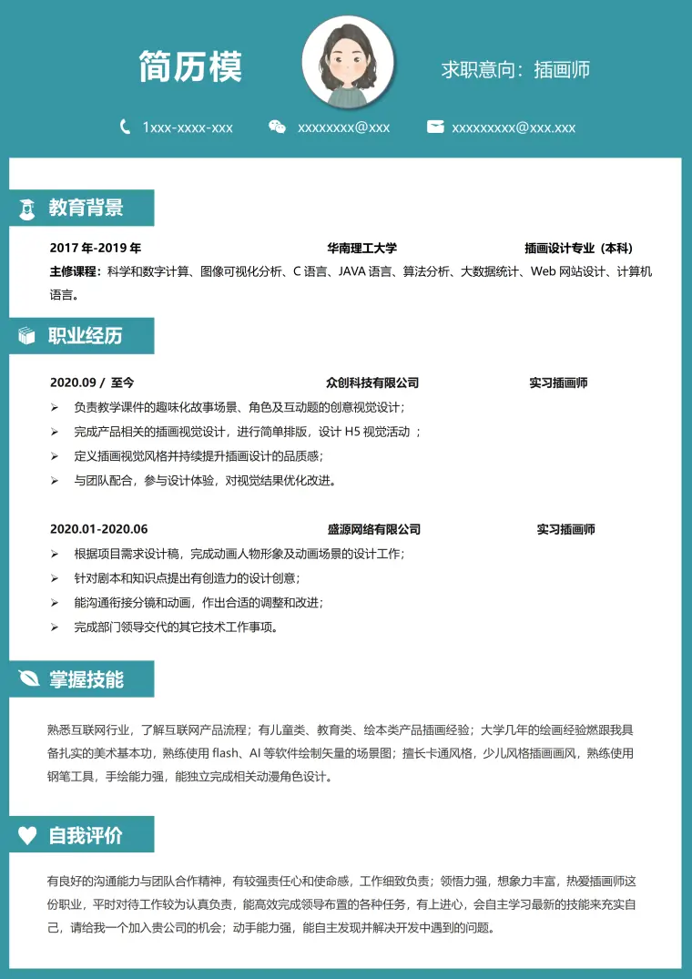 古诗插画师简历模板 Word 简历模板预览图