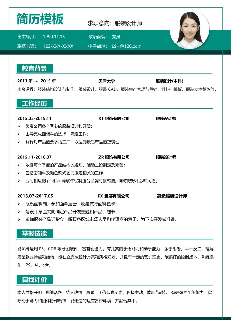 简约服装设计师求职简历 Word 简历模板预览图