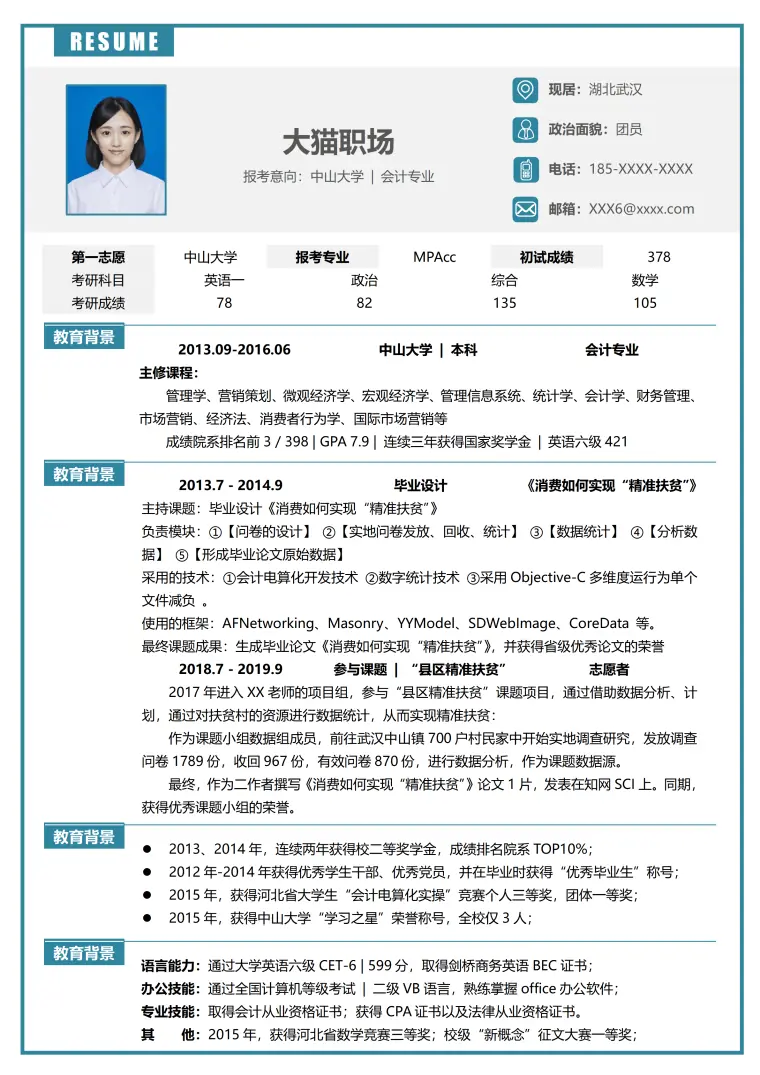 复试优秀简历模板范文 Word 简历模板预览图