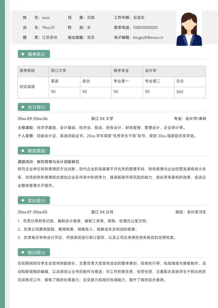 简约考研复试简历模板 Word 简历模板预览图