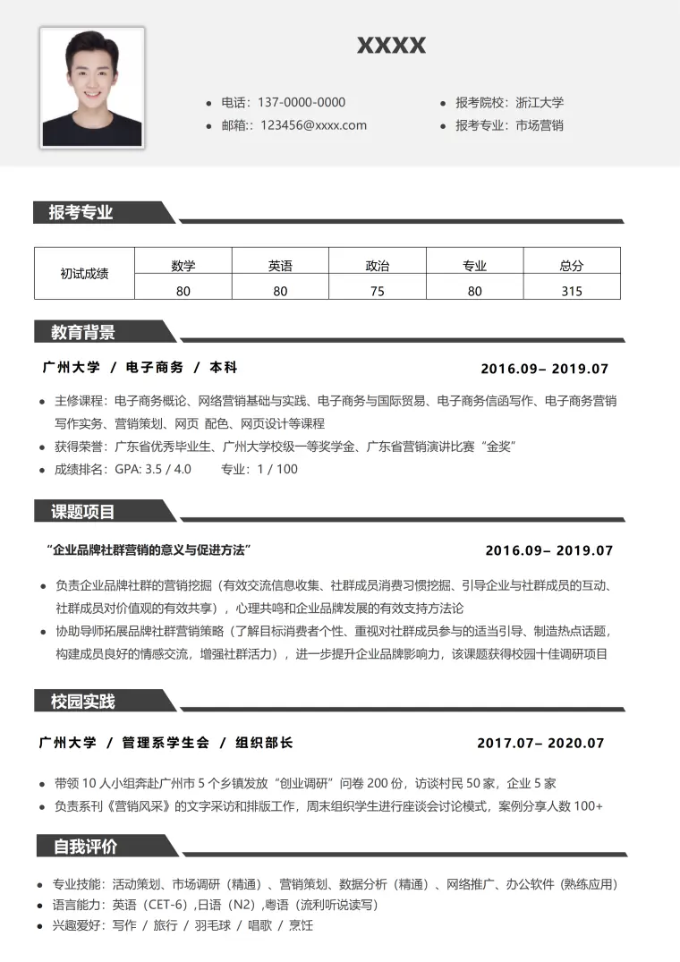 市场营销考研复试简历 Word 简历模板预览图