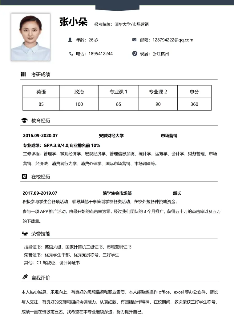 考研复试个人简历 Word 简历模板预览图