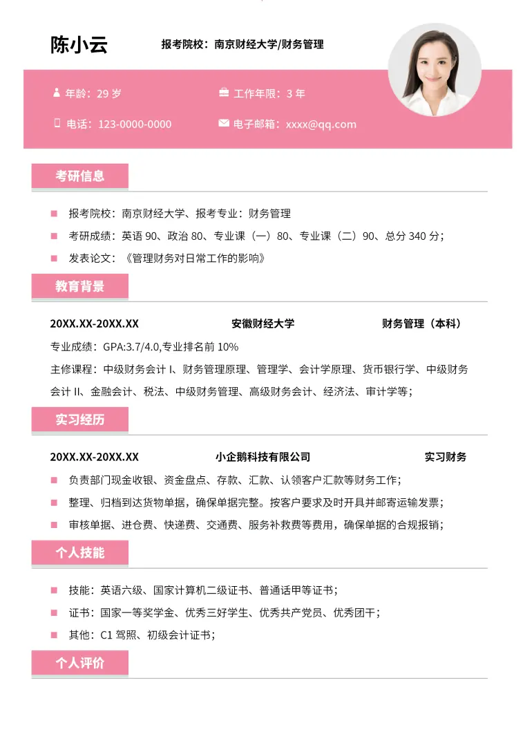 考研复试模板简历(1) Word 简历模板预览图