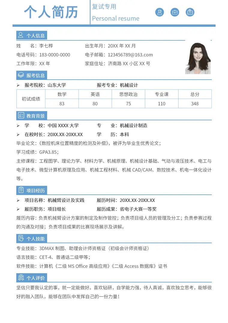 研究生复试简历通用模板 Word 简历模板预览图