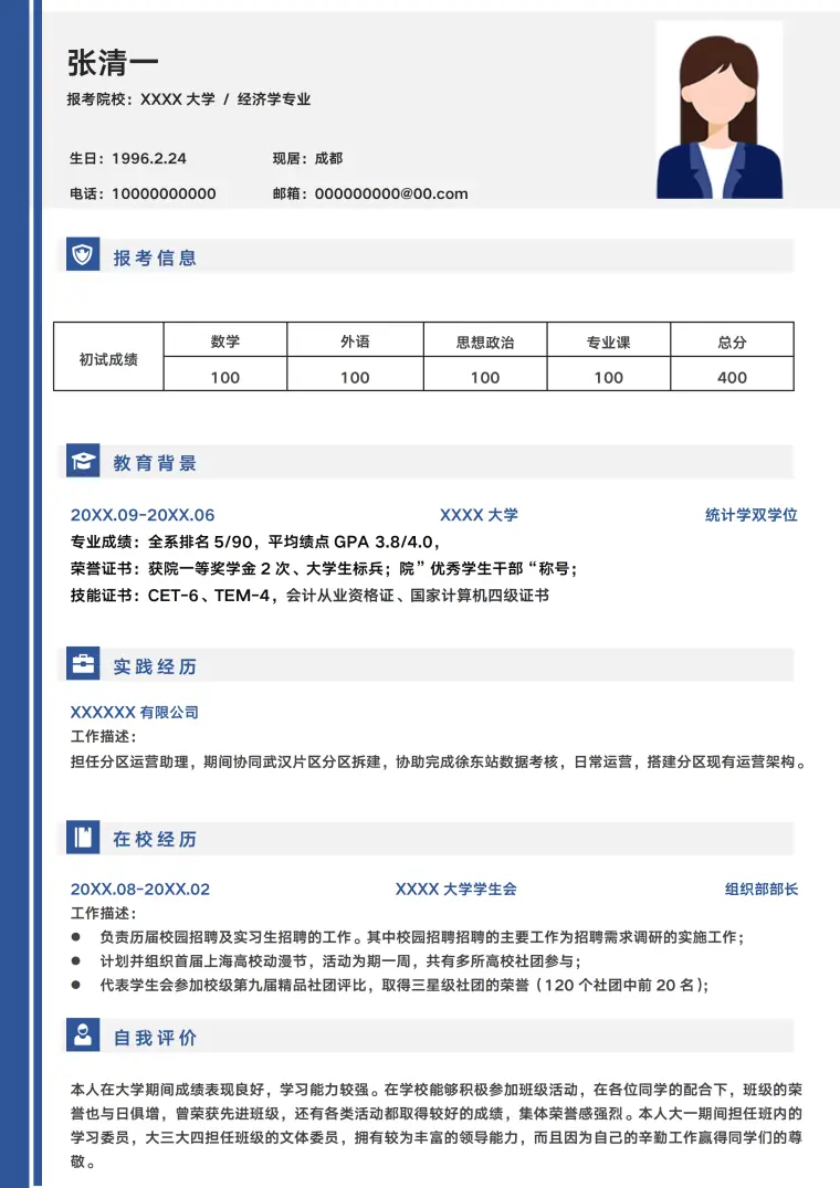文科专业复试简历模板(2) Word 简历模板预览图