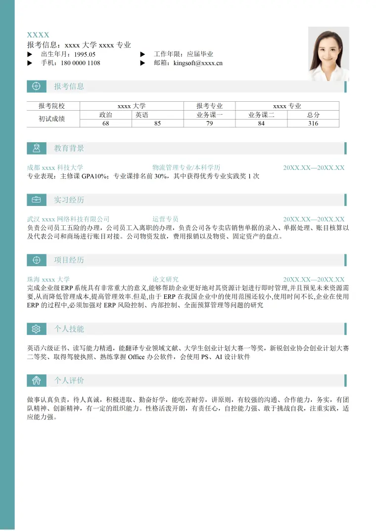 考研党员复试简历模板 Word 简历模板预览图