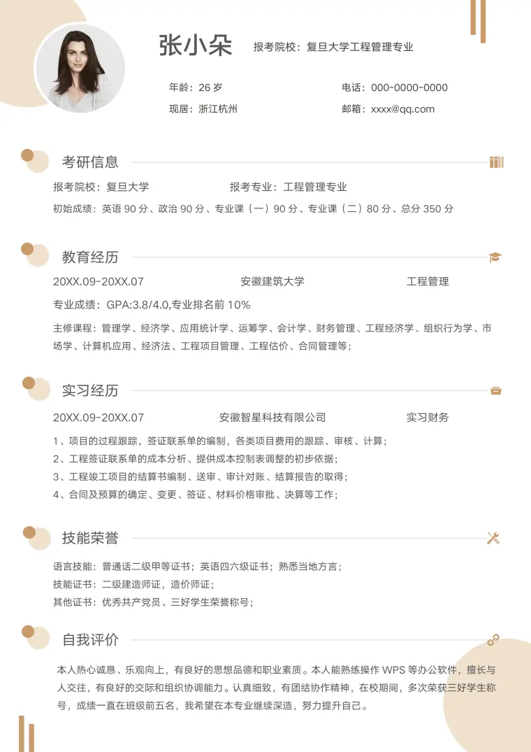 研究生考研复试个人简历 Word 简历模板预览图