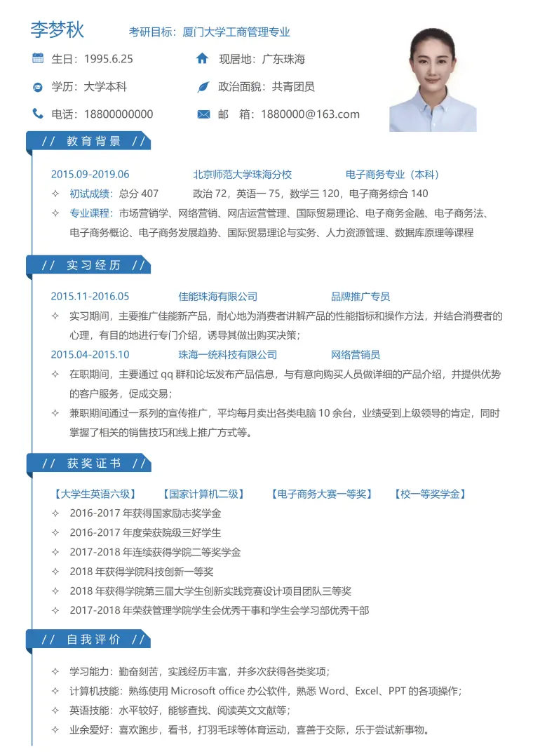 考研复试简历模板搜狐 Word 简历模板预览图