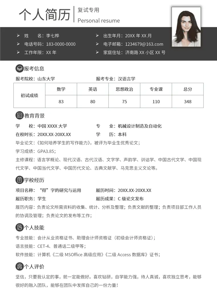 研究生复试简历-调剂专用 Word 简历模板预览图