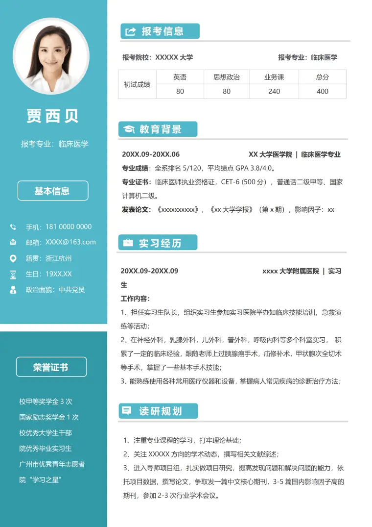 医学类考研复试简历 Word 简历模板预览图