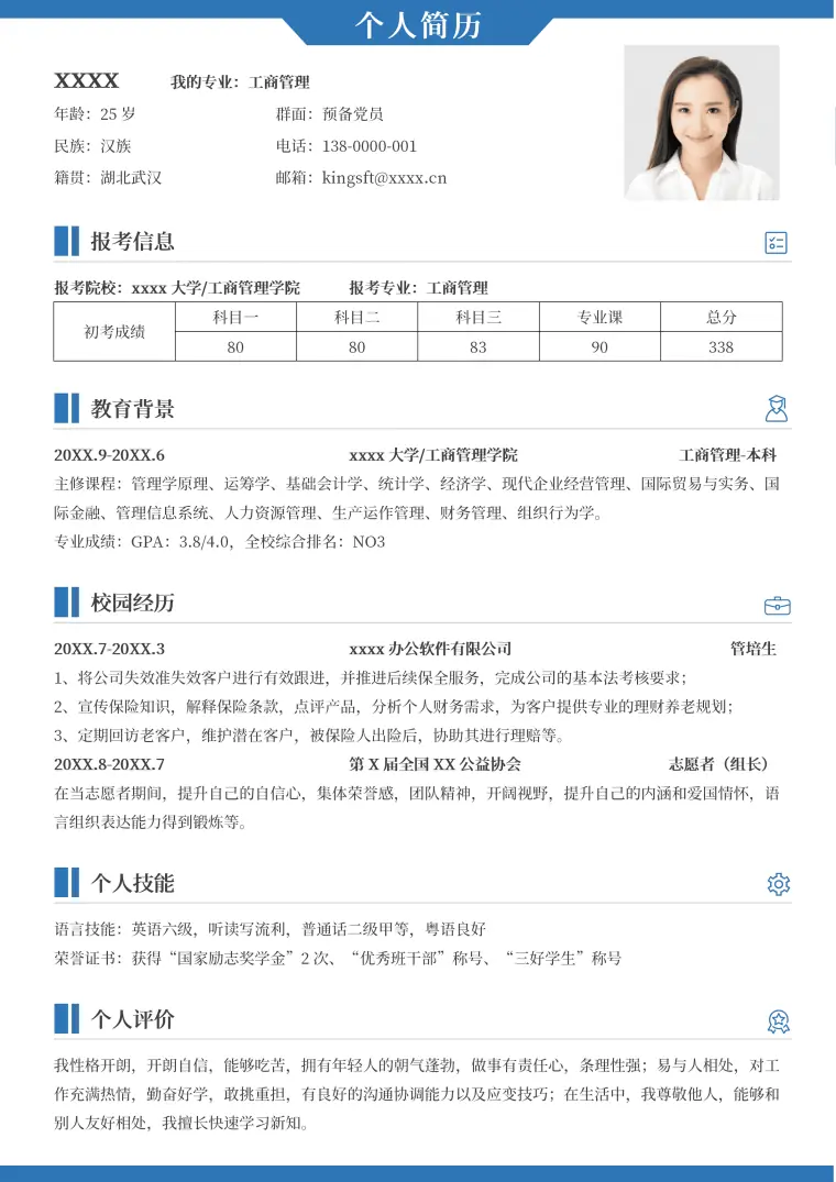 考研复试调剂简历 Word 简历模板预览图