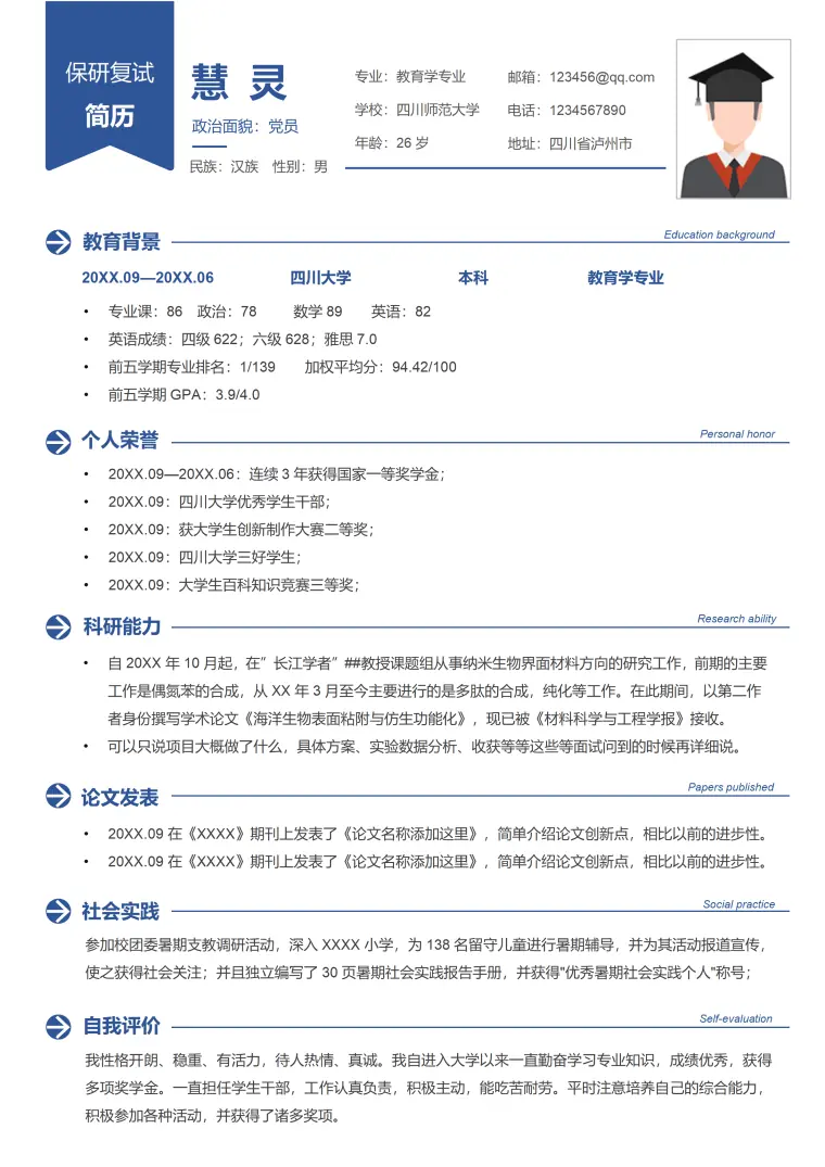 蓝色极简保研复试简历 Word 简历模板预览图