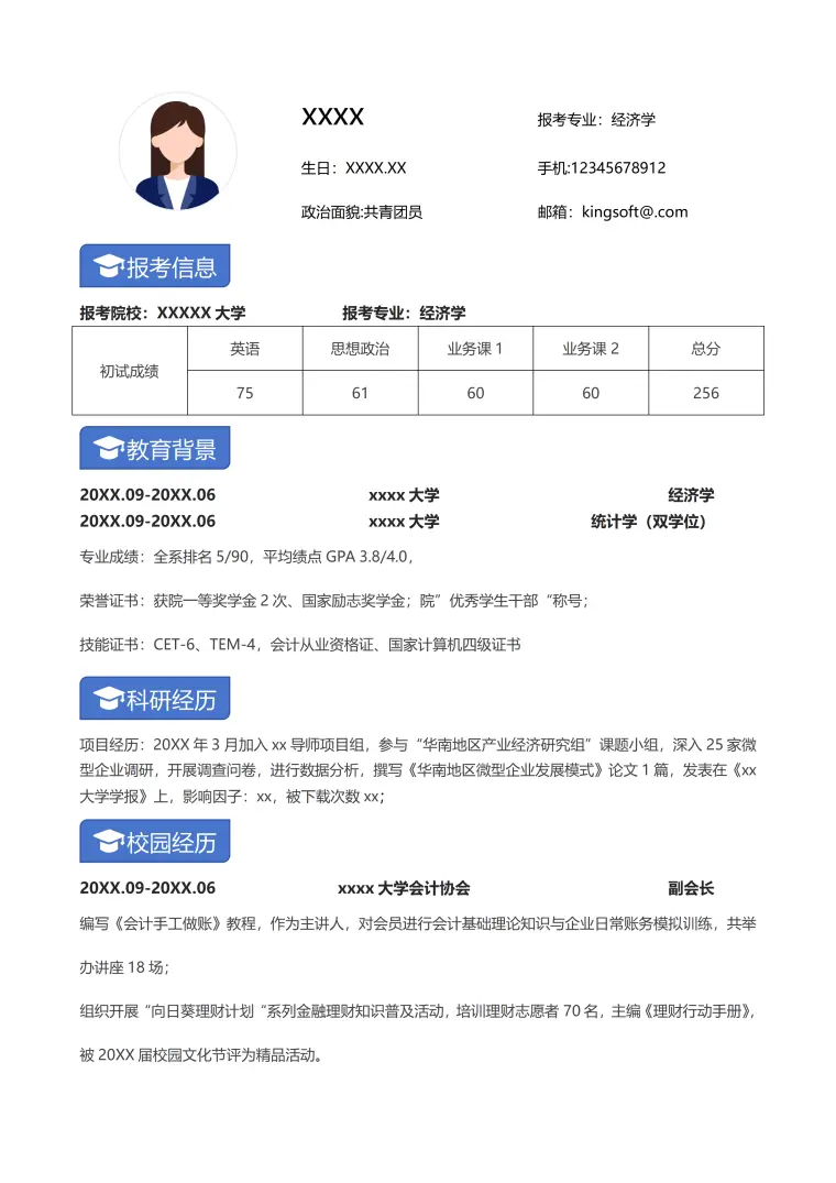 经济学考研复试单页简历 Word 简历模板预览图