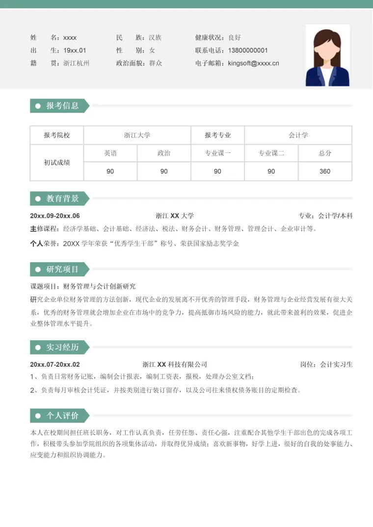 简约会计考研复试面试简历 Word 简历模板预览图