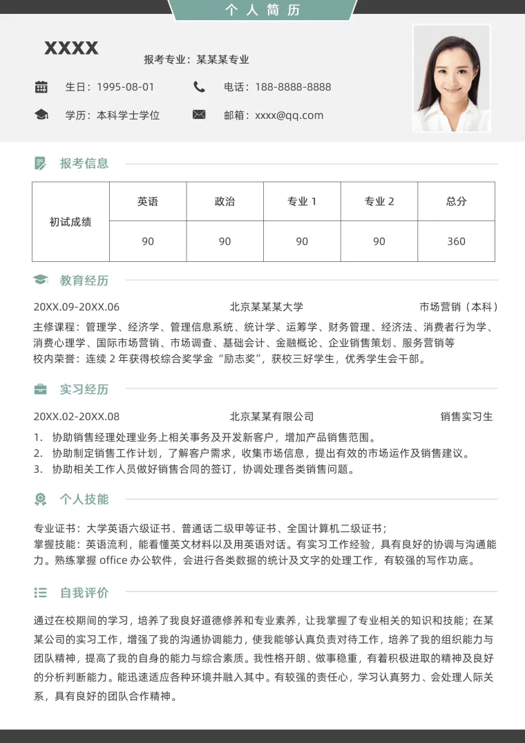 研究生面试考研复试简历模板 Word 简历模板预览图