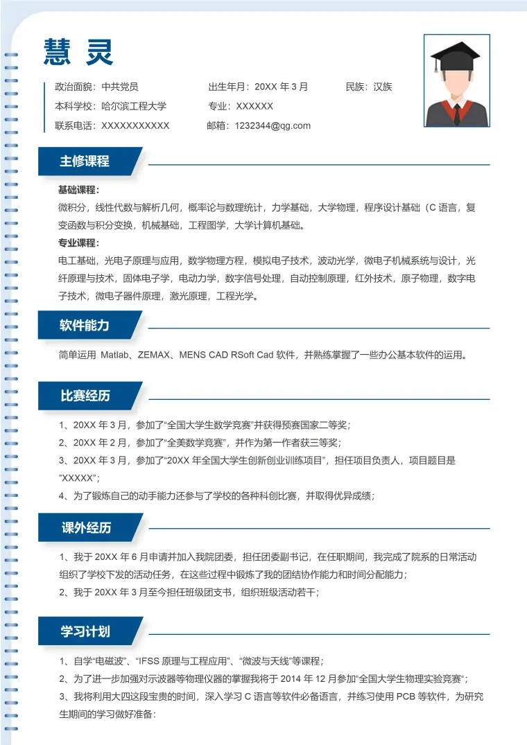 应届生保研复试个人简历 Word 简历模板预览图